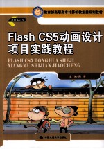 Flash CS5动画设计项目实践教程