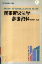 民事诉讼法参考资料