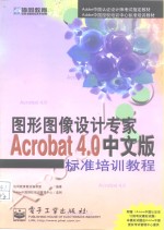 Acrobat 4.0中文版标准培训教程