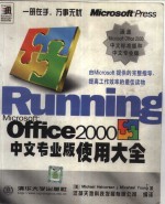 Microsoft Office 2000中文专业版使用大全