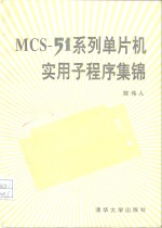 MCS-51系列单片机实用子程序集锦