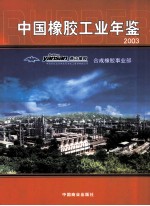 中国橡胶工业年鉴  2003