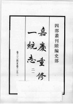 四部丛刊续编  史部  嘉庆重修一统志  21