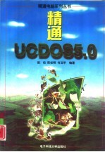 精通UCDOS5.0