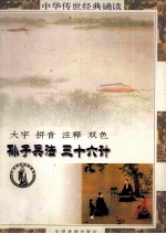 中华传世经典诵读本  孙子兵法、三十六计（全）