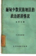 缅甸少数民族地区的政治经济情况