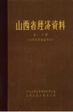 山西省经济资料  第1分册  地理地质矿产部分