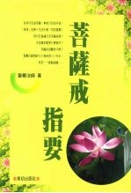 东初智慧丛刊·3  菩萨戒指要