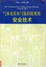 气体充装及气瓶检验使用安全技术