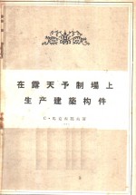 在露天予制场上生产建筑构件