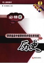 课课通高中新课标同步优化学与练  历史  必修2