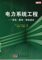 电力系统工程  发电、配电及用电技术