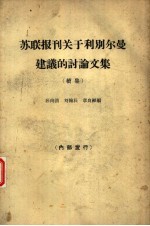 苏联报刊关于利别尔曼建议的讨论文集  关于制度、考核企业的指标和物质刺激问题