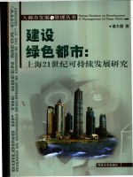 建设绿色都市  上海21世纪可持续发展研究