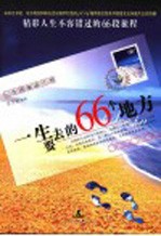 一生要去的66个地方