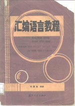 汇编语言教程 INTEL8086/8088 80286 80386 8087 8089适用机种 IBM-PC/XT、PC-AT 5550国产0520 0530及其兼容机