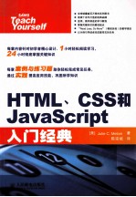 HTML、CSS和JavaScript入门经典