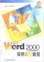 中文Word 2000简明案例教程