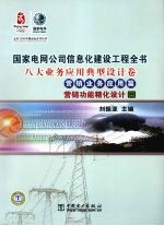 国家电网公司信息化建设工程全书  八大业务应用典型设计卷  营销功能精化设计  2