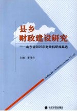 财政理论与实战  山东省财政科研2007年成果选