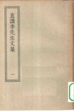 四部丛刊初编集部  直讲李先生文集  1-2册  共2本