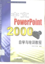 中文PowerPoint 2000自学与培训教程