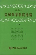 2002年金融规章制度选编  下