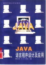 JAVA语言程序设计及应用