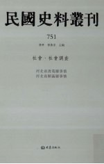 民国史料丛刊  751  社会·社会调查