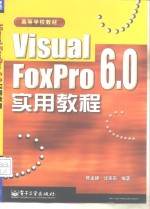 Visual FoxPro6.0 实用教程