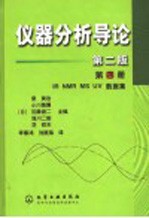 仪器分析导论 第4册 IR NMR MS UV数据集