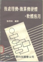 微处理机、微算机硬体、软体应用