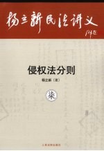 杨立新民法讲义  7  侵权法总则