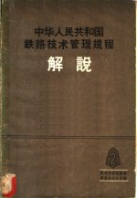 中华人民共和国铁路技术管理规程介说  第2册