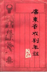 广东省戏剧年鉴  1985  总第5卷