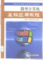 微型计算机基础应用教程 中级·Windows版