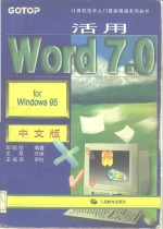 活用Word 7.0 for Windows 95中文版