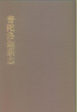 中国佛寺史志汇刊  第1辑  第10册  106  普陀洛迦新志