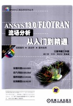 ANSYS 13.0/FLOTRAN流场分析从入门到精通