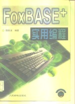 FoxBASE+实用编程