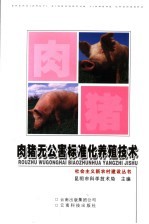 肉猪无公害标准化养殖技术