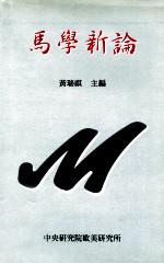 马学新论  从西方马克思主义到后马克思主义  第2版