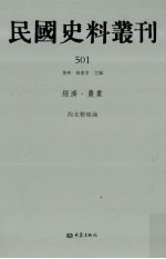 民国史料丛刊  501  经济·农业