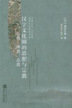 汉字文化圈的思想与宗教  儒教、佛教、道教