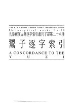 先秦两汉古籍逐字索引丛刊  子部第二十八种  鬻子逐字索引