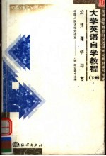 全国高等教育自学考试指定教材辅导用书  公共课学与考  大学英语自学教程  下