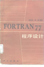 FORTRAN77程序设计