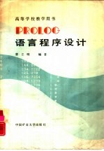 PROLOG语言程序设计