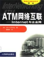 ATM网络互联 Internet与企业网