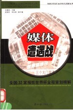 媒体遭遇战  全国32家报纸世界杯全程策划精解